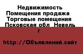 Недвижимость Помещения продажа - Торговые помещения. Псковская обл.,Невель г.